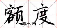 周炳元额度楷书怎么写