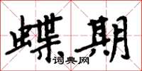 周炳元蝶期楷书怎么写