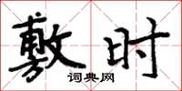 周炳元敷时楷书怎么写