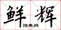周炳元鲜辉楷书怎么写