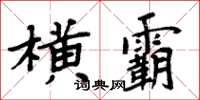 周炳元横霸楷书怎么写