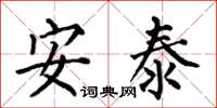 何伯昌安泰楷书怎么写