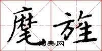 周炳元麾旌楷书怎么写