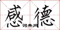 何伯昌感德楷书怎么写