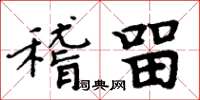 周炳元稽留楷书怎么写