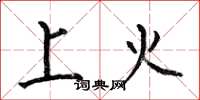 何伯昌上火楷书怎么写