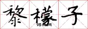 周炳元黎檬子楷书怎么写