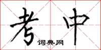 何伯昌考中楷书怎么写
