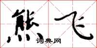周炳元熊飞楷书怎么写