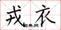 何伯昌戎衣楷书怎么写