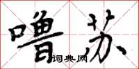 周炳元噜苏楷书怎么写
