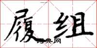 周炳元履组楷书怎么写