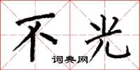 何伯昌不光楷书怎么写