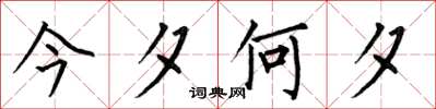 何伯昌今夕何夕楷书怎么写