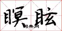 周炳元瞑眩楷书怎么写