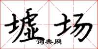 周炳元墟场楷书怎么写