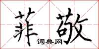 何伯昌菲敬楷书怎么写