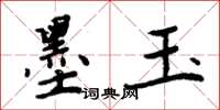 周炳元墨玉楷书怎么写