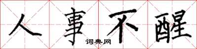 何伯昌人事不醒楷书怎么写