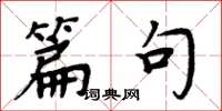 周炳元篇句楷书怎么写