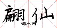 周炳元翩仙楷书怎么写