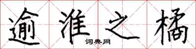 何伯昌逾淮之橘楷书怎么写