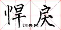 何伯昌悍戾楷书怎么写