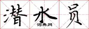 周炳元潜水员楷书怎么写