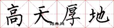 何伯昌高天厚地楷书怎么写