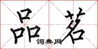 何伯昌品茗楷书怎么写
