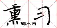 周炳元熏习楷书怎么写