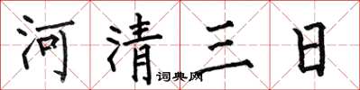 何伯昌河清三日楷书怎么写