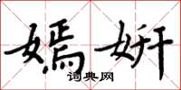 周炳元嫣妍楷书怎么写