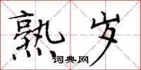 周炳元熟岁楷书怎么写