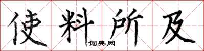 何伯昌使料所及楷书怎么写