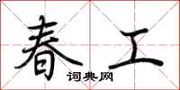 荆霄鹏春工行书怎么写