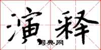 周炳元演释楷书怎么写