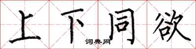 何伯昌上下同欲楷书怎么写
