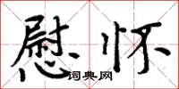 周炳元慰怀楷书怎么写
