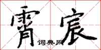 周炳元霄宸楷书怎么写