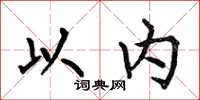 何伯昌以内楷书怎么写