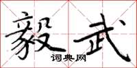 周炳元毅武楷书怎么写