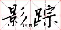 周炳元影踪楷书怎么写