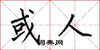 何伯昌或人楷书怎么写