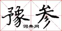 周炳元豫参楷书怎么写