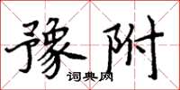 周炳元豫附楷书怎么写