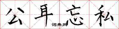 何伯昌公耳忘私楷书怎么写