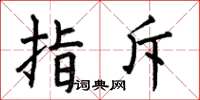 何伯昌指斥楷书怎么写