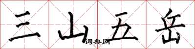 何伯昌三山五岳楷书怎么写