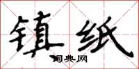 周炳元镇纸楷书怎么写